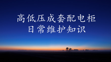 <strong>高低壓成套配電柜日常維護知識，實用！</strong>