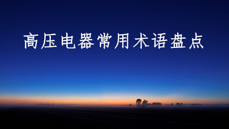 <strong>高壓電器常用術語盤點</strong>