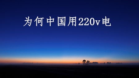 <strong>為何中國用220伏電，美國用110伏電？</strong>