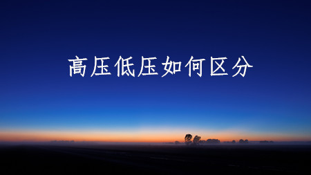 <strong>高壓？低壓？你分得清楚嗎？</strong>